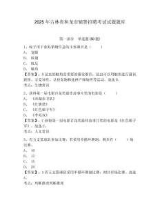 2025年吉林省和龍市輔警招聘考試試題題庫及參考答案詳解（黃金題型）