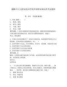 2025年吉安職業(yè)技術(shù)學(xué)院?jiǎn)握新殬I(yè)傾向性考試題庫(kù)帶答案詳解（綜合卷）