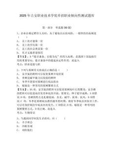 2025年吉安職業(yè)技術(shù)學(xué)院?jiǎn)握新殬I(yè)傾向性測(cè)試題庫(kù)帶答案詳解（研優(yōu)卷）