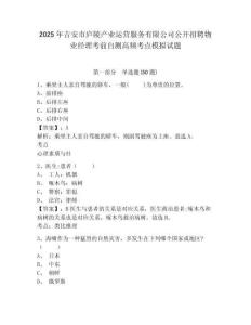 2025年吉安市廬陵產(chǎn)業(yè)運(yùn)營(yíng)服務(wù)有限公司公開(kāi)招聘物業(yè)經(jīng)理考前自測(cè)高頻考點(diǎn)模擬試題完整答案詳解