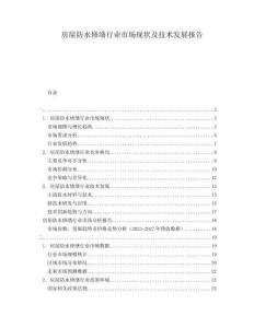 房屋防水修繕行業(yè)市場現(xiàn)狀及技術發(fā)展報告