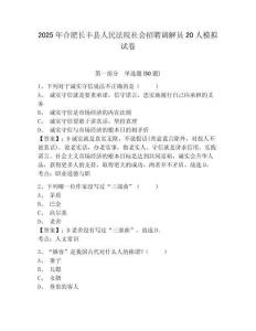 2025年合肥長豐縣人民法院社會招聘調解員20人模擬試卷及答案詳解（名校卷）