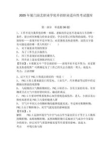 2025年廈門演藝職業(yè)學院單招職業(yè)適應(yīng)性考試題庫及答案詳解【歷年真題】