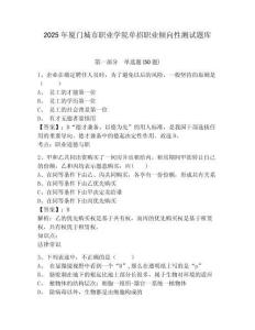 2025年廈門城市職業(yè)學(xué)院?jiǎn)握新殬I(yè)傾向性測(cè)試題庫(kù)及參考答案詳解（完整版）