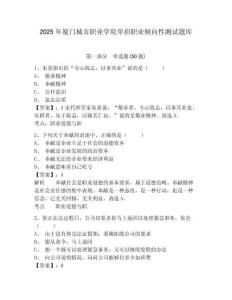 2025年廈門城市職業學院單招職業傾向性測試題庫及參考答案詳解【基礎題】