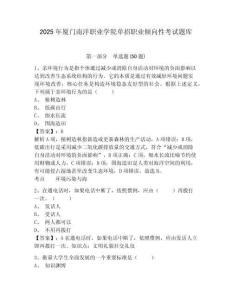 2025年廈門南洋職業(yè)學(xué)院單招職業(yè)傾向性考試題庫【含答案詳解】