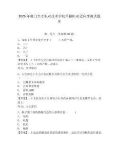 2025年廈門興才職業(yè)技術(shù)學(xué)院單招職業(yè)適應(yīng)性測試題庫附參考答案詳解【滿分必刷】
