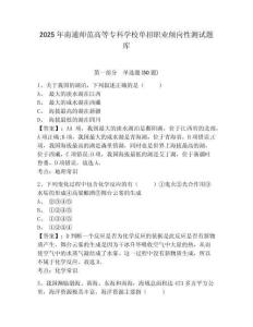 2025年南通師范高等?？茖W校單招職業(yè)傾向性測試題庫附參考答案詳解【培優(yōu)】