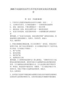 2025年南通師范高等專科學(xué)校單招職業(yè)傾向性測(cè)試題庫(kù)帶答案詳解（能力提升）