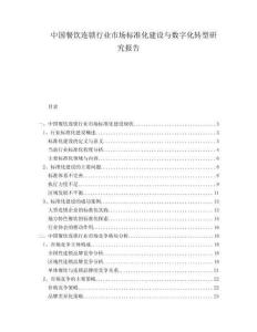 中國餐飲連鎖行業(yè)市場標(biāo)準(zhǔn)化建設(shè)與數(shù)字化轉(zhuǎn)型研究報告