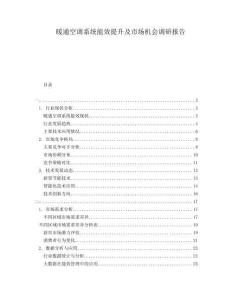 暖通空調(diào)系統(tǒng)能效提升及市場機會調(diào)研報告