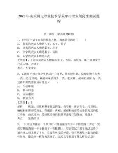2025年南京機電職業(yè)技術學院單招職業(yè)傾向性測試題庫附參考答案詳解【達標題】