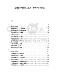 金屬新材料加工工藝及下游需求分析報告