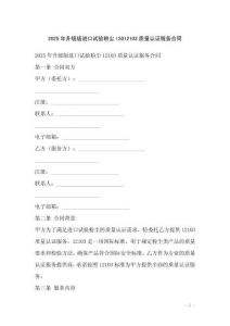 2025年升級版進(jìn)口試驗(yàn)粉塵ISO12103質(zhì)量認(rèn)證服務(wù)合同