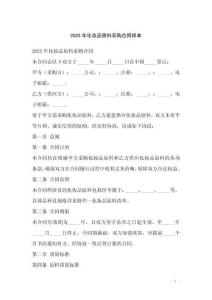 2025年化妝品原料采購(gòu)合同樣本