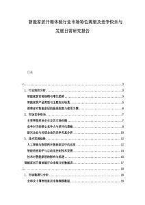 智能家居開箱體驗行業(yè)市場特色渴望及競爭快樂與發(fā)展日常研究報告