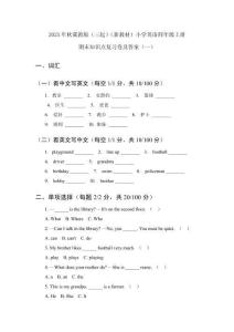 2025年秋冀教版（三起）（新教材）小學(xué)英語(yǔ)四年級(jí)上冊(cè)期末知識(shí)點(diǎn)復(fù)習(xí)卷及答案（共3套）