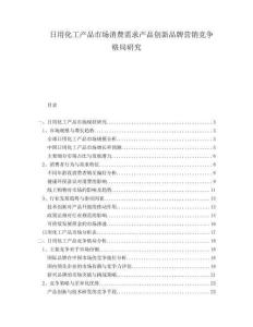 日用化工產(chǎn)品市場消費需求產(chǎn)品創(chuàng)新品牌營銷競爭格局研究