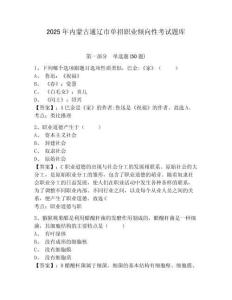 2025年內(nèi)蒙古通遼市單招職業(yè)傾向性考試題庫及參考答案詳解（培優(yōu)a卷）