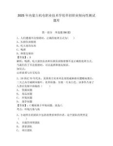 2025年內蒙古機電職業(yè)技術學院單招職業(yè)傾向性測試題庫含答案詳解（預熱題）