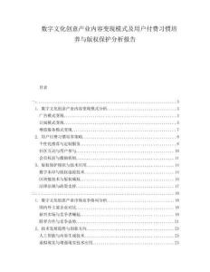 數(shù)字文化創(chuàng)意產(chǎn)業(yè)內(nèi)容變現(xiàn)模式及用戶付費(fèi)習(xí)慣培養(yǎng)與版權(quán)保護(hù)分析報(bào)告