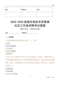 2022-2024南通市海安市李堡鎮(zhèn)社區(qū)工作者招聘考試真題
