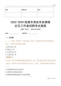 2022-2024南通市海安市曲塘鎮(zhèn)社區(qū)工作者招聘考試真題