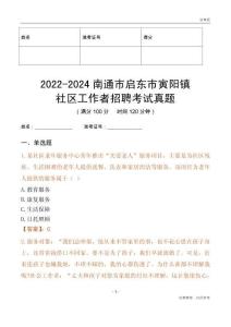 2022-2024南通市啟東市寅陽鎮(zhèn)社區(qū)工作者招聘考試真題
