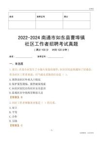 2022-2024南通市如東縣曹埠鎮(zhèn)社區(qū)工作者招聘考試真題
