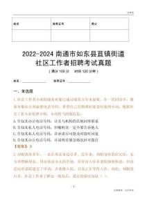 2022-2024南通市如東縣苴鎮(zhèn)街道社區(qū)工作者招聘考試真題