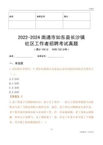 2022-2024南通市如東縣長沙鎮(zhèn)社區(qū)工作者招聘考試真題
