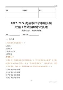 2022-2024南通市如皋市磨頭鎮(zhèn)社區(qū)工作者招聘考試真題