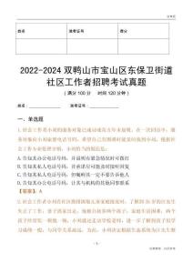 2022-2024雙鴨山市寶山區(qū)東保衛(wèi)街道社區(qū)工作者招聘考試真題