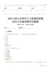 2022-2024臺州市三門縣浦壩港鎮(zhèn)社區(qū)工作者招聘考試真題