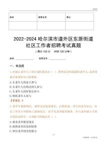 2022-2024哈爾濱市道外區(qū)東原街道社區(qū)工作者招聘考試真題