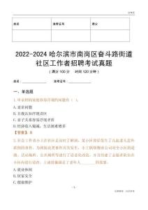 2022-2024哈爾濱市南崗區(qū)奮斗路街道社區(qū)工作者招聘考試真題