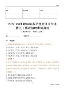 2022-2024哈爾濱市平房區(qū)保國(guó)街道社區(qū)工作者招聘考試真題