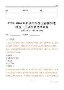 2022-2024哈爾濱市平房區(qū)新疆街道社區(qū)工作者招聘考試真題
