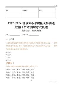 2022-2024哈爾濱市平房區(qū)友協(xié)街道社區(qū)工作者招聘考試真題