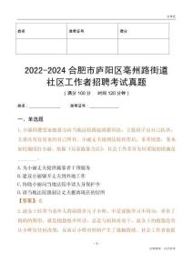 2022-2024合肥市廬陽區(qū)亳州路街道社區(qū)工作者招聘考試真題