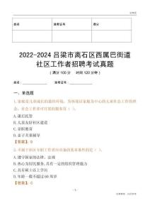 2022-2024呂梁市離石區(qū)西屬巴街道社區(qū)工作者招聘考試真題
