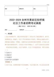 2022-2024臺州市黃巖區(qū)院橋鎮(zhèn)社區(qū)工作者招聘考試真題