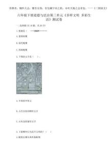 2025年六年級下冊道德與法治第三單元《多樣文明 多彩生活》測試卷（突破訓(xùn)練）