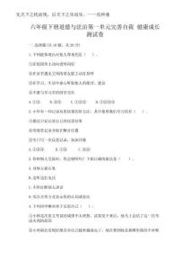 2025年六年級(jí)下冊(cè)道德與法治第一單元完善自我 健康成長(zhǎng)測(cè)試卷附答案【名師推薦】