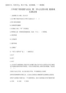 2025年六年級(jí)下冊(cè)道德與法治 第一單元完善自我 健康成長(zhǎng)測(cè)試卷含答案（精練）