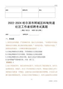 2022-2024哈爾濱市阿城區料甸街道社區工作者招聘考試真題
