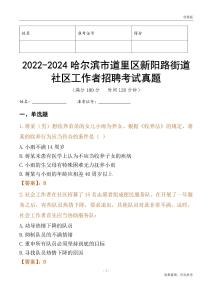 2022-2024哈爾濱市道里區(qū)新陽路街道社區(qū)工作者招聘考試真題