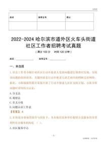 2022-2024哈爾濱市道外區(qū)火車(chē)頭街道社區(qū)工作者招聘考試真題