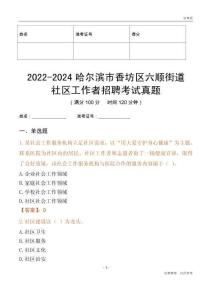 2022-2024哈爾濱市香坊區(qū)六順街道社區(qū)工作者招聘考試真題