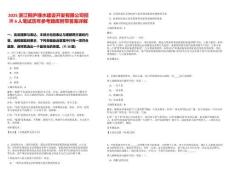 2025浙江桐廬綠水建設(shè)開(kāi)發(fā)有限公司招聘6人筆試歷年參考題庫(kù)附帶答案詳解